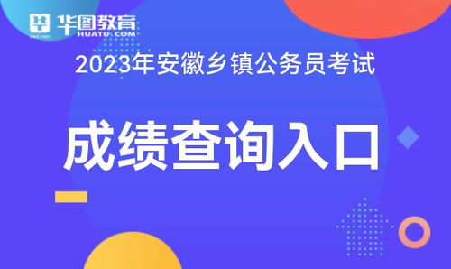 2023安徽乡镇公务员考试成绩查询入口