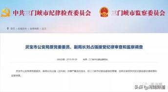 灵宝市公安局原党委委员 副局长刘占强接受纪律审查和监察调查