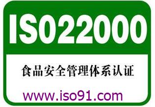 iso22000食品安全管理体系认证的作用和意义