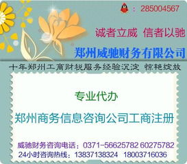 郑州商务信息咨询公司注册代办服务指南