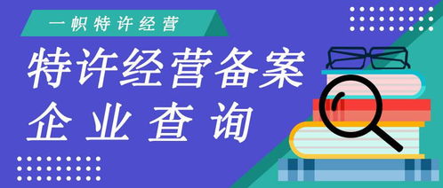 商务部特许经营备案企业查询与商务信息咨询指南