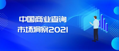 商业查询已成社会信用基石,中国商业查询市场发展机遇在哪