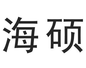 重庆市海硕商务信息咨询有限责任公司